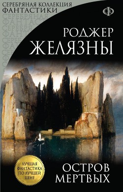 Книга Остров Мертвых