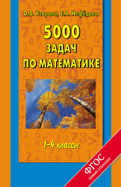 Книга 5000 задач по математике. 1-4 классы