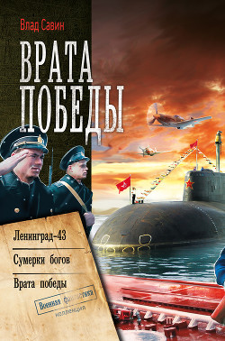 Книга Ленинград-43
