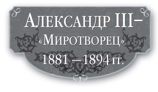 Александр III – Миротворец. 1881-1894 гг. - i_001.jpg