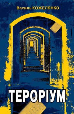 Книга Тероріум