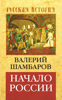 Книга Начало России