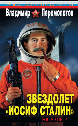 Книга Звездолет «Иосиф Сталин»