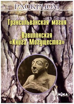 Книга Трансильванская магия. Вавилонская «Книга Могущества»