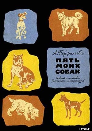 Книга Пять моих собак