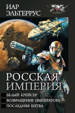 Книга Росская империя (сборник)