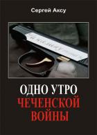 Книга Одно утро чеченской войны
