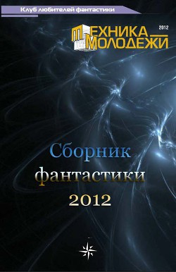 Книга Клуб любителей фантастики, 2012