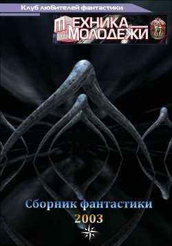 Книга Клуб любителей фантастики, 2003