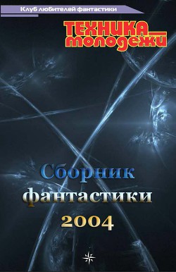 Книга Клуб любителей фантастики, 2004