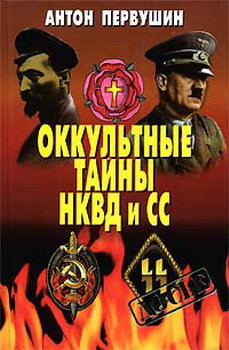Книга Оккультные тайны НКВД И СС