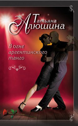 Книга В огне аргентинского танго