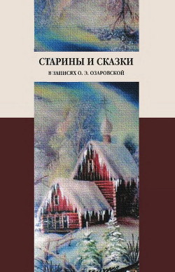 Книга Старины и сказки в записях О. Э. Озаровской