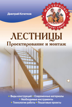 Книга Лестницы. Проектирование и монтаж