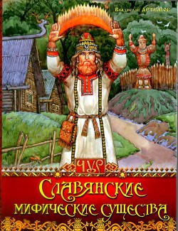 Книга Славянские мифические существа