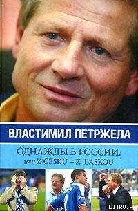 Книга Однажды в России, или Z cesku – z laskou
