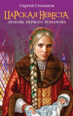 Книга Любовь первого Романова