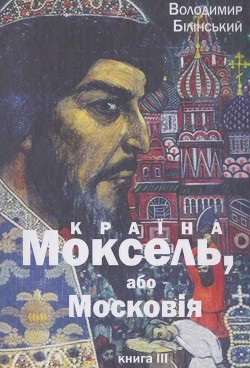 Книга Моксель, або Московія. Книга трейтя