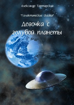 Книга Галактические сказки. Девочка с голубой планеты