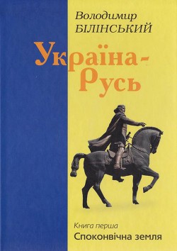 Книга Україна–Русь. Книга перша