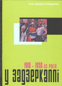 Книга У задзеркаллі 1910—1930-их років