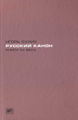 Книга Русский канон. Книги XX века