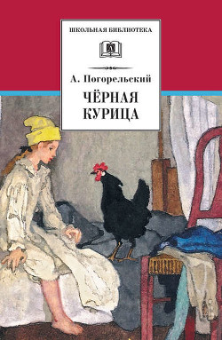 Книга Черная курица, или Подземные жители / The Black Hen