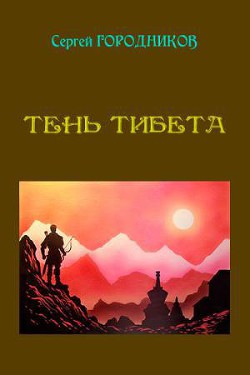 Книга Тень тибета