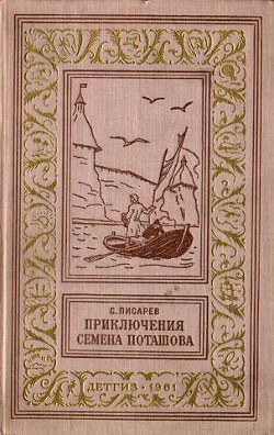 Книга Приключения Семена Поташова, молодого помора из Нюхотской волостки