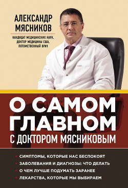 Книга О самом главном с доктором Мясниковым