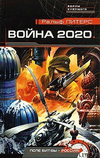 Книга Война 2020 года