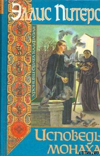 Книга Исповедь монаха