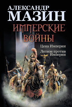 Книга Имперские войны: Цена Империи. Легион против Империи