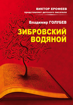 Книга Зибровский водяной. Сказы