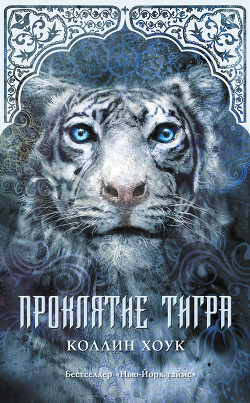 Книга Проклятие тигра