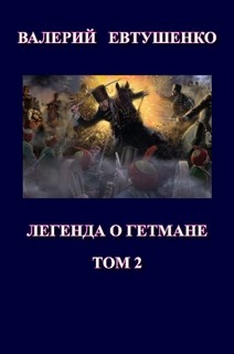 Книга Легенда о гетмане. Том II (СИ)