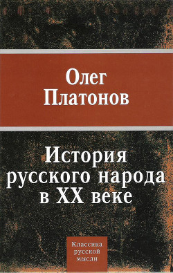 Книга История русского народа в XX веке (Том 1, 2)