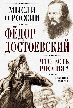 Книга Что есть Россия? Дневники писателя