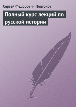 Книга Полный курс лекций по русской истории