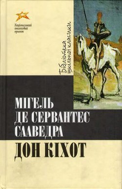 Книга Дон Кіхот