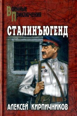 Книга Сталинъюгенд