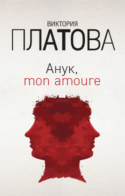 Книга Анук, mon amour...