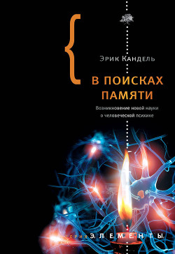 Книга В поисках памяти: Возникновение новой науки о человеческой психике