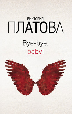 Книга Bye-bye, baby!..