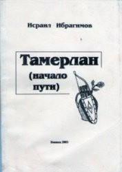 Книга Тамерлан (начало пути)