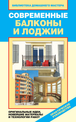 Книга Современные балконы и лоджии. Оригинальные идеи, новейшие материалы и технологии работ