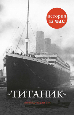 Книга Титаник