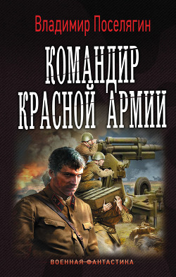 Книга Командир Красной Армии (СИ)
