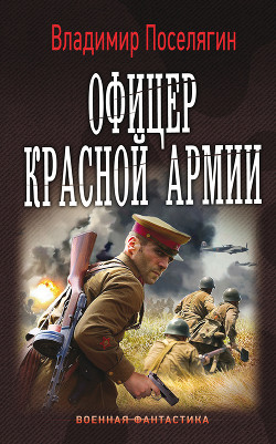 Книга Офицер Красной Армии (СИ)