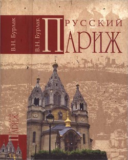 Книга Русский Париж
